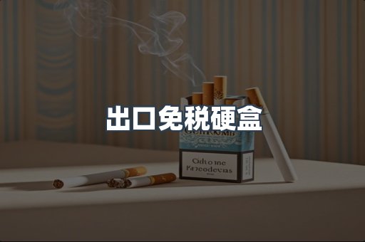 出口免税硬盒