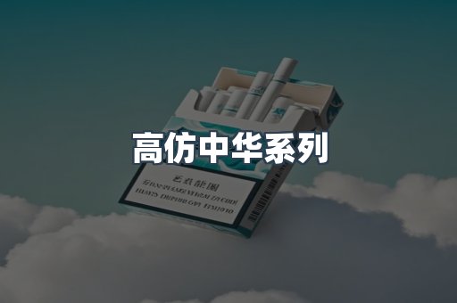 高仿中华系列